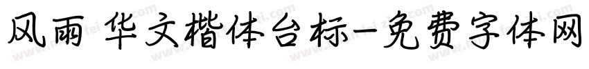 风雨 华文楷体台标字体转换